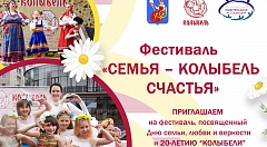 Приглашаем на Фестиваль "Семья - колыбель счастья" 2022